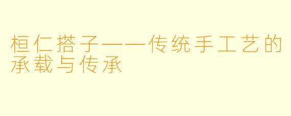 桓仁搭子——传统手工艺的承载与传承