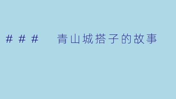 ### 青山城搭子的故事