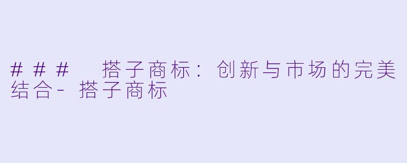 ### 搭子商标:创新与市场的完美结合