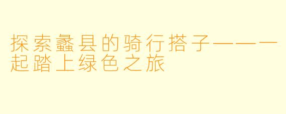探索蠡县的骑行搭子——一起踏上绿色之旅