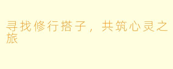 寻找修行搭子,共筑心灵之旅
