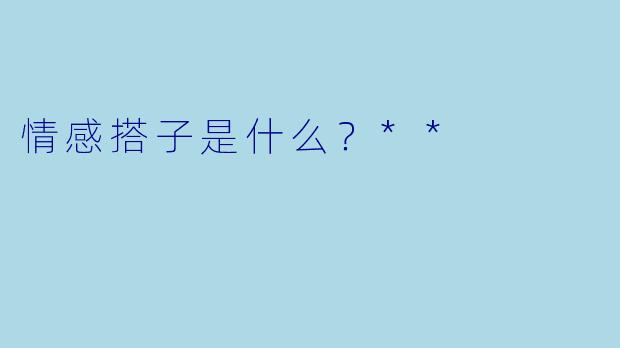 情感搭子是什么？**