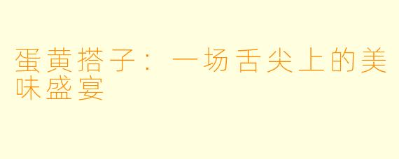蛋黄搭子:一场舌尖上的美味盛宴