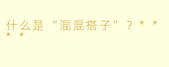 什么是“混混搭子”？****