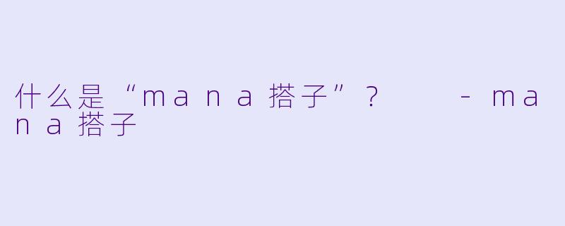 什么是“mana搭子”？  