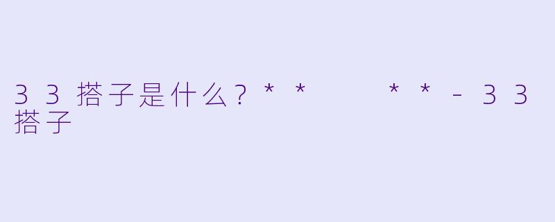 33搭子是什么？**  **