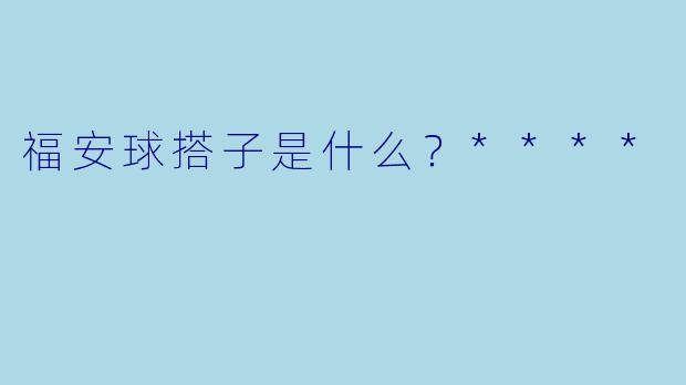 福安球搭子是什么？****