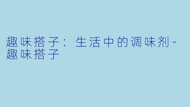 趣味搭子：生活中的调味剂