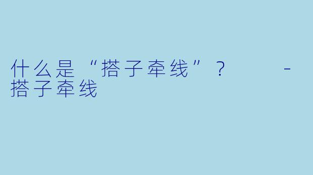 什么是“搭子牵线”？  