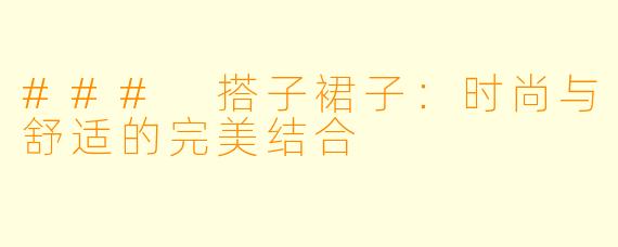 ### 搭子裙子:时尚与舒适的完美结合