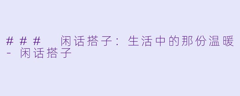 ### 闲话搭子:生活中的那份温暖