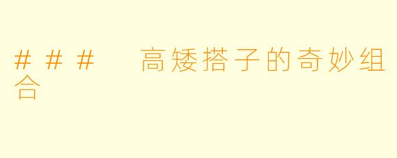 ### 高矮搭子的奇妙组合