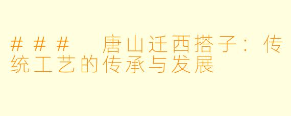 ### 唐山迁西搭子：传统工艺的传承与发展