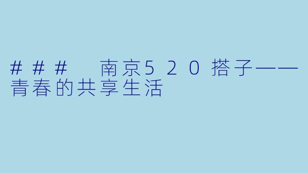 ### 南京520搭子——青春的共享生活