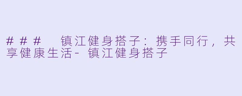 ### 镇江健身搭子:携手同行,共享健康生活