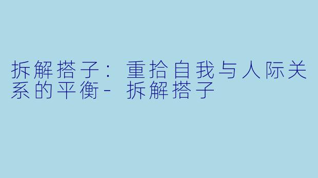 拆解搭子：重拾自我与人际关系的平衡