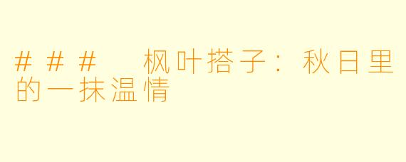 ### 枫叶搭子：秋日里的一抹温情