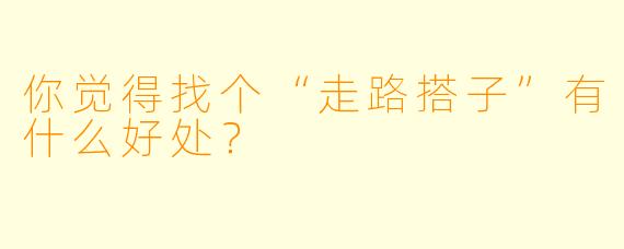 你觉得找个“走路搭子”有什么好处？