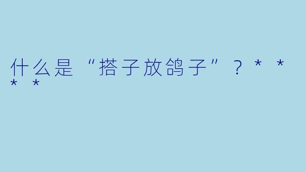 什么是“搭子放鸽子”？****