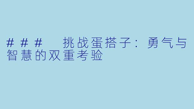 ### 挑战蛋搭子：勇气与智慧的双重考验