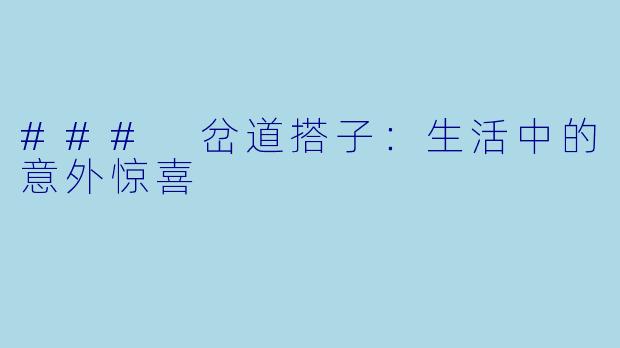 ### 岔道搭子：生活中的意外惊喜