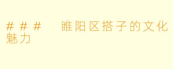 ### 睢阳区搭子的文化魅力