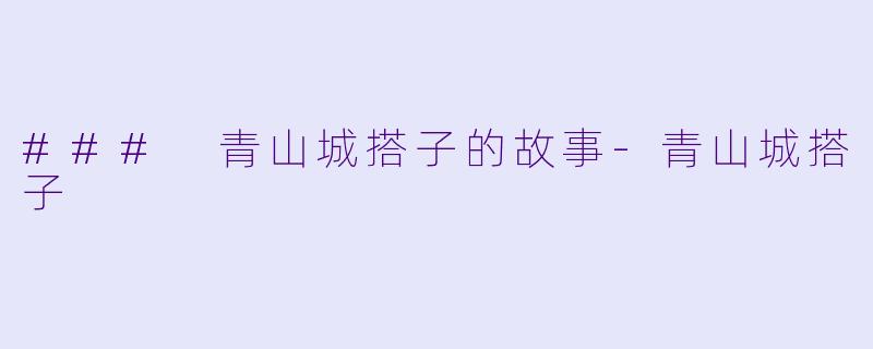 ### 青山城搭子的故事-青山城搭子