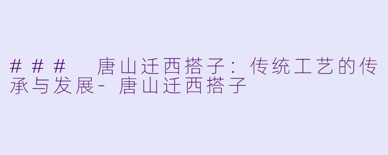 ### 唐山迁西搭子:传统工艺的传承与发展