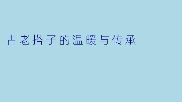 古老搭子的温暖与传承