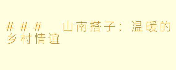 ### 山南搭子：温暖的乡村情谊