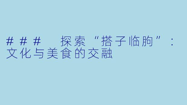 ### 探索“搭子临朐”：文化与美食的交融