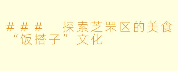 ### 探索芝罘区的美食“饭搭子”文化