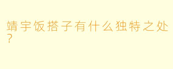 靖宇饭搭子有什么独特之处？  