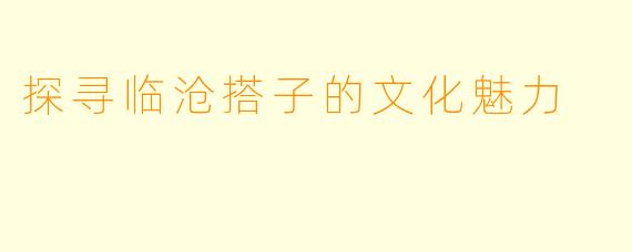 探寻临沧搭子的文化魅力