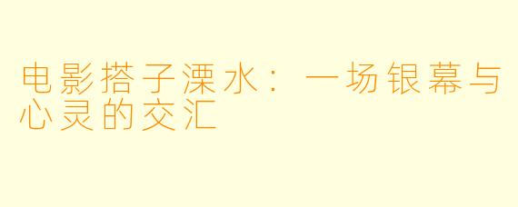 电影搭子溧水：一场银幕与心灵的交汇