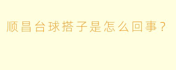 顺昌台球搭子是怎么回事？