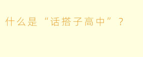 什么是“话搭子高中”？  