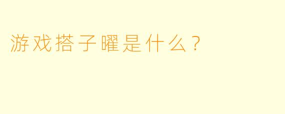 游戏搭子曜是什么？