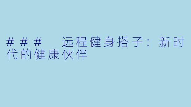 ### 远程健身搭子:新时代的健康伙伴