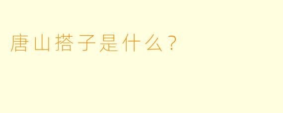 唐山搭子是什么？  