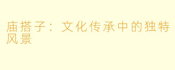 庙搭子:文化传承中的独特风景