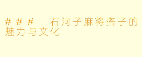 ### 石河子麻将搭子的魅力与文化