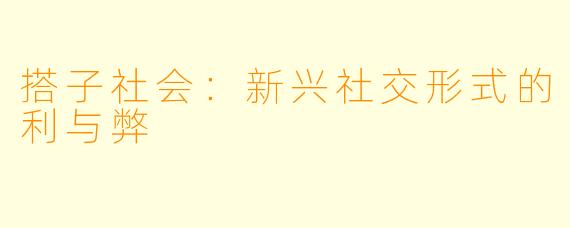 搭子社会:新兴社交形式的利与弊