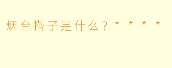 烟台搭子是什么?****