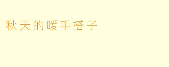 秋天的暖手搭子