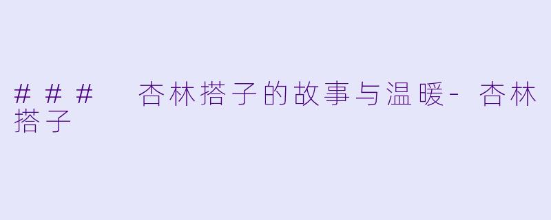 ### 杏林搭子的故事与温暖