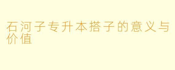石河子专升本搭子的意义与价值