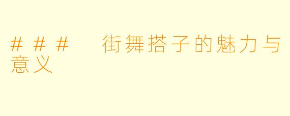 ### 街舞搭子的魅力与意义