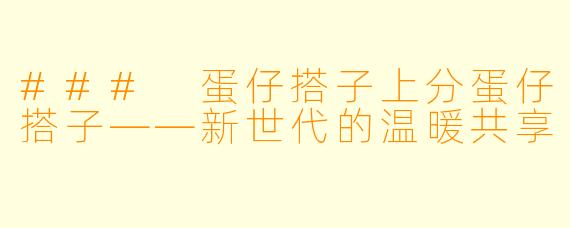 ### 蛋仔搭子上分蛋仔搭子——新世代的温暖共享