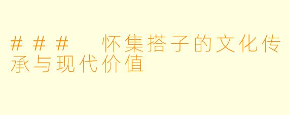 ### 怀集搭子的文化传承与现代价值